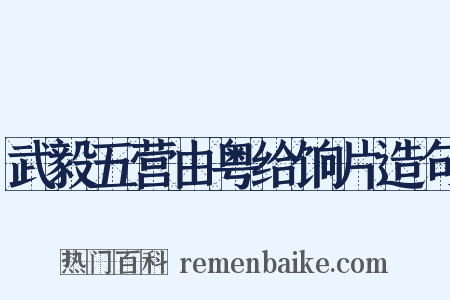 武毅五营由粤给饷片造句是什么意思的图片